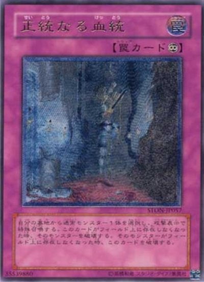 正統なる血統
