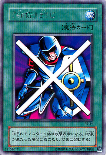 『守備』封じ