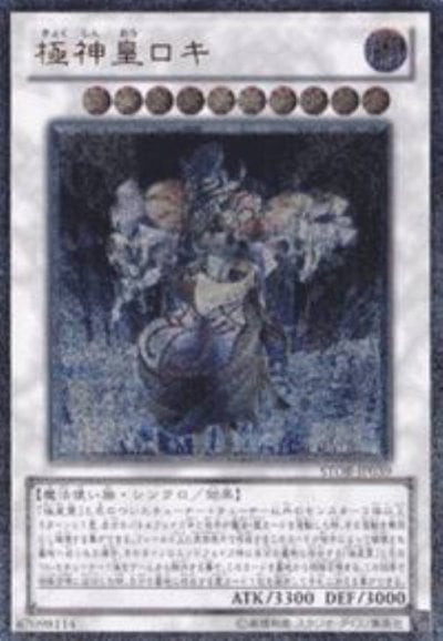 極神皇ロキ