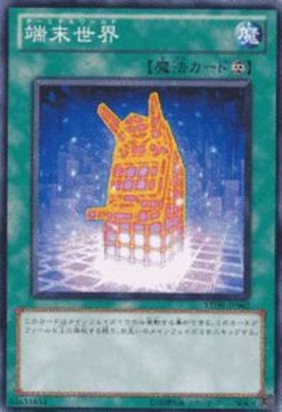 端末世界