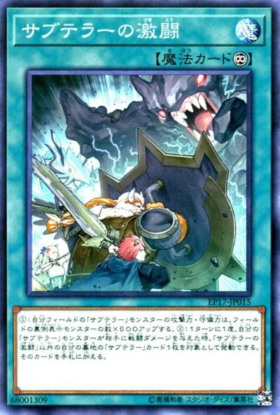 サブテラーの激闘
