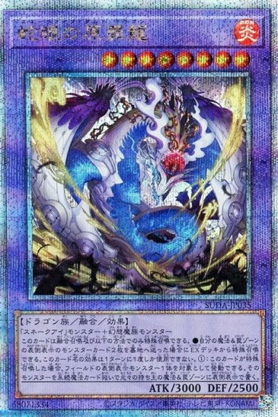 蛇眼の原罪龍