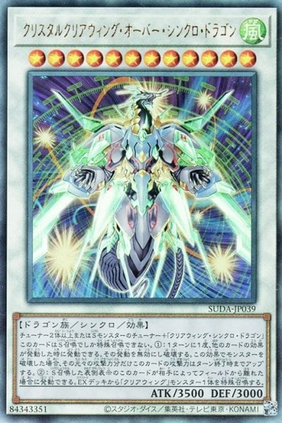 クリスタルクリアウィング・オーバー・シンクロ・ドラゴン