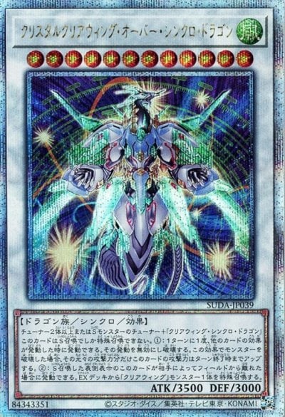 クリスタルクリアウィング・オーバー・シンクロ・ドラゴン