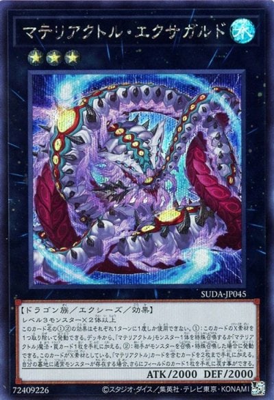 マテリアクトル・エクサガルド