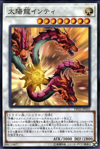 太陽龍インティ