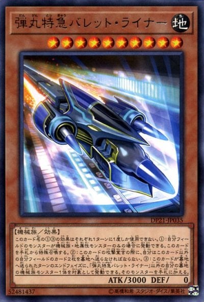弾丸特急バレット・ライナー
