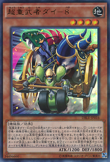 超重武者ダイ－８