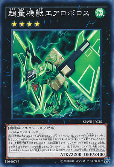 超量機獣エアロボロス
