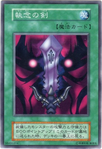 執念の剣