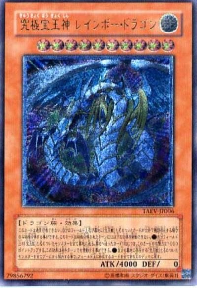 究極宝玉神 レインボー・ドラゴン