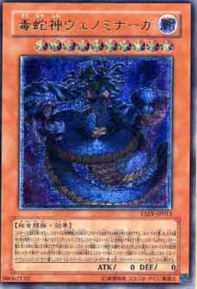 毒蛇神ヴェノミナーガ