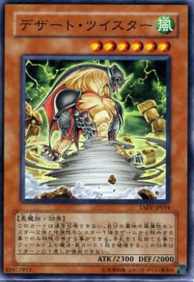 デザート・ツイスター