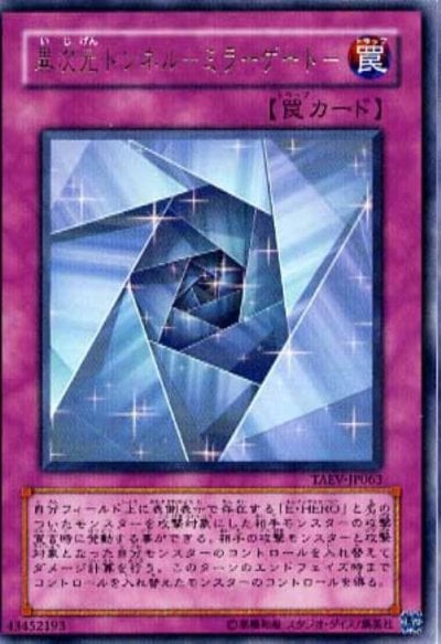 異次元トンネル－ミラーゲート－