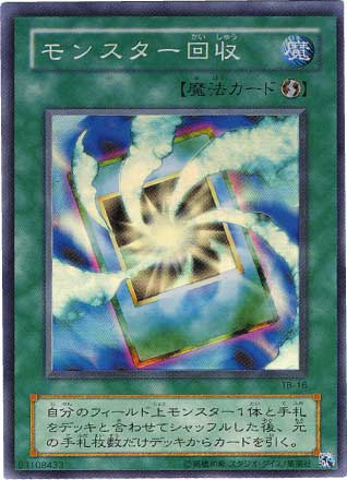 モンスター回収