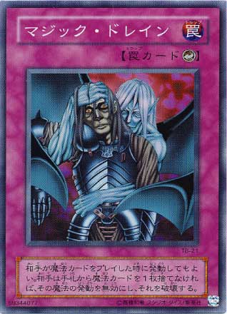 マジック・ドレイン