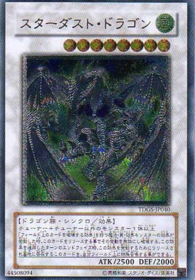スターダスト・ドラゴン