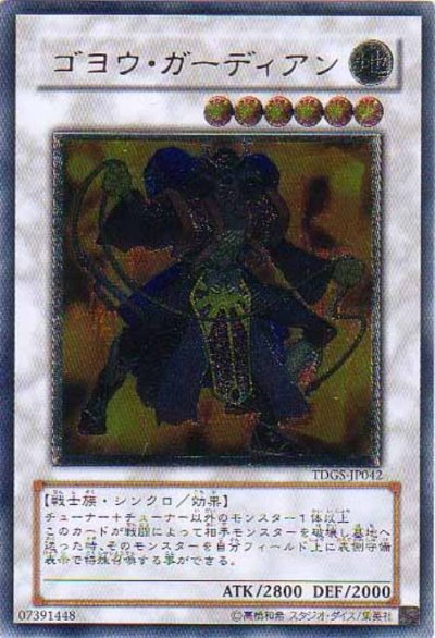 ゴヨウ・ガーディアン
