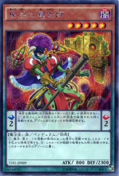 曲芸の魔術師