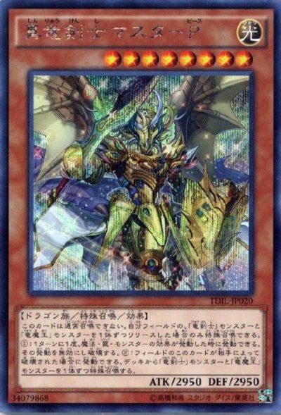 真竜剣士マスターP