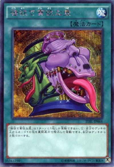 強欲で貪欲な壺