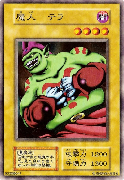 魔人 テラ
