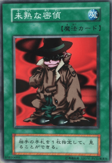 未熟な密偵