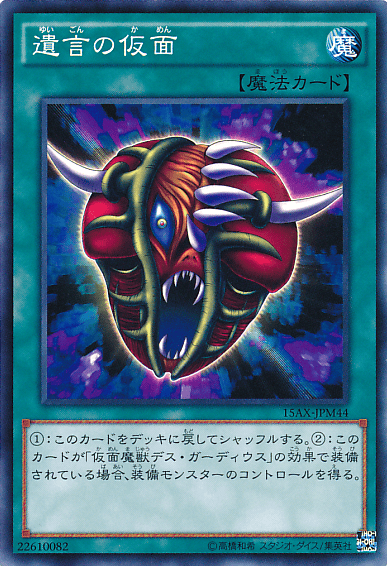 遺言の仮面