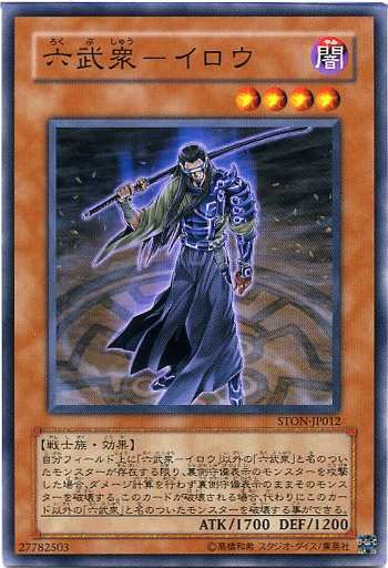 六武衆－イロウ