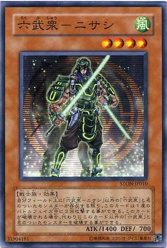 六武衆－ニサシ