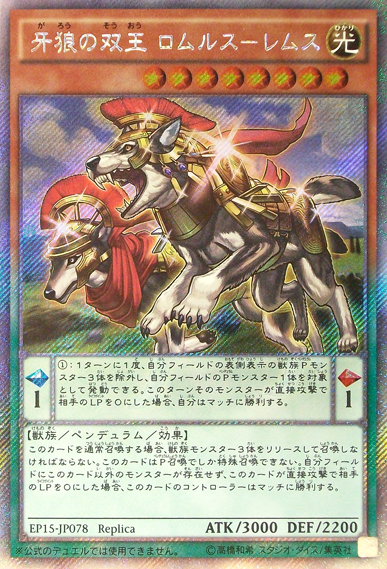 牙狼の双王 ロムルス－レムス