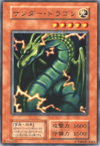 サンダー・ドラゴン