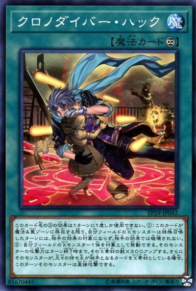 クロノダイバー・ハック