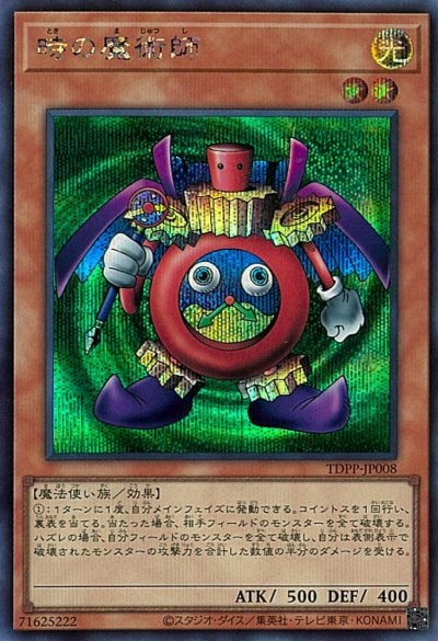 時の魔術師