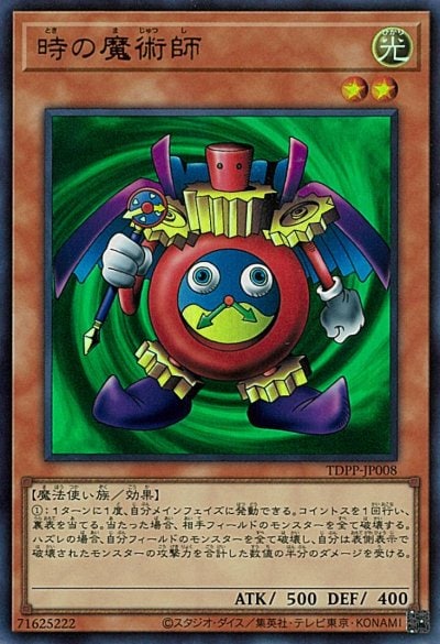時の魔術師