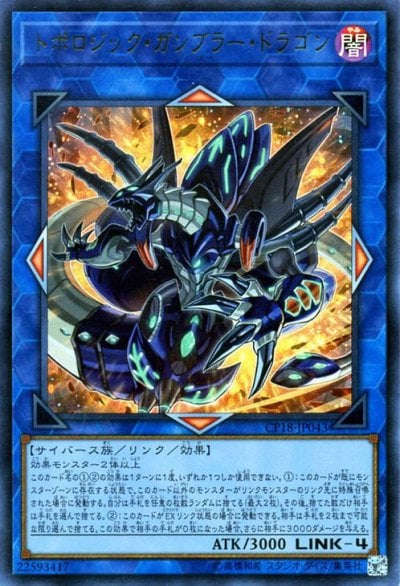 トポロジック・ガンブラー・ドラゴン