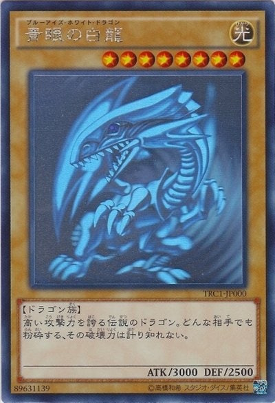 青眼の白龍