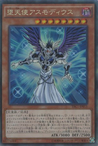 堕天使アスモディウス