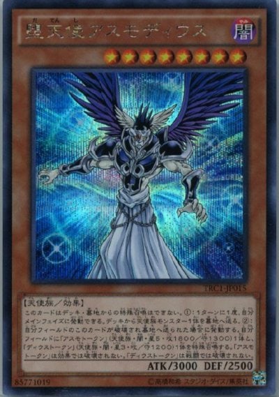 堕天使アスモディウス