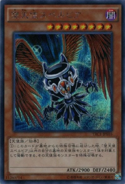 堕天使スペルビア