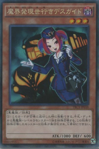 魔界発現世行きデスガイド
