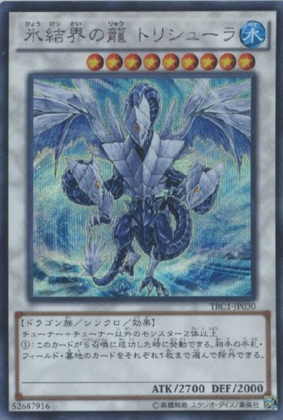氷結界の龍 トリシューラ