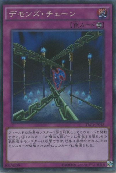 デモンズ・チェーン
