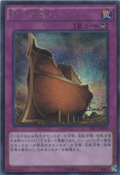 方舟の選別