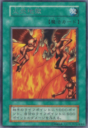火炎地獄
