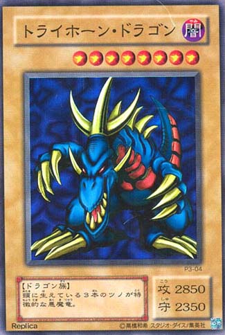 トライホーン・ドラゴン
