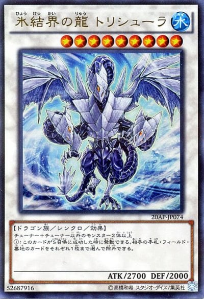 氷結界の龍 トリシューラ