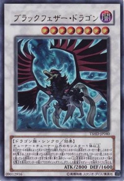 ブラックフェザー・ドラゴン