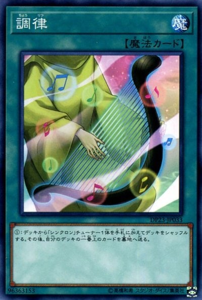 調律