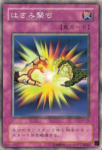 はさみ撃ち